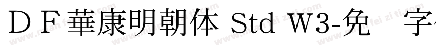 ＤＦ華康明朝体 Std W3字体转换